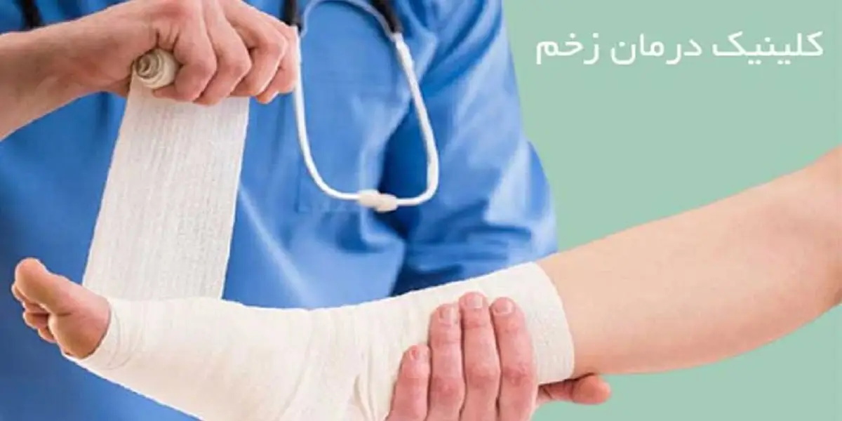 بهترین کلینیک زخم تهران