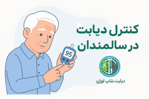 کنترل دیابت در سالمندان