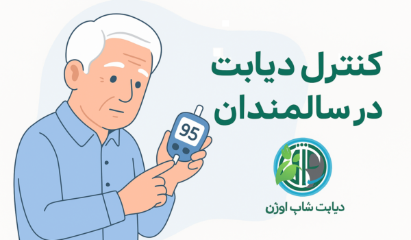 کنترل دیابت در سالمندان